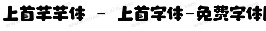 上首芊芊体 - 上首字体字体转换